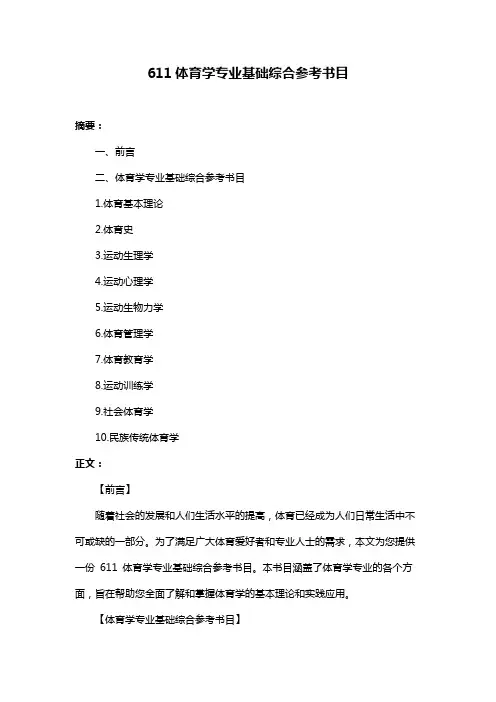 611体育学专业基础综合参考书目