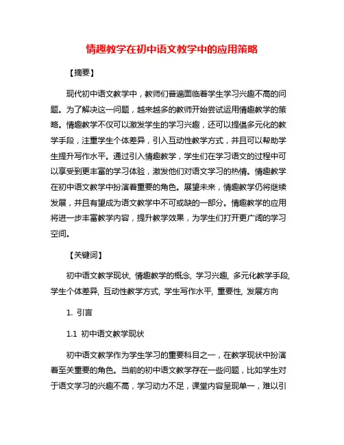 情趣教学在初中语文教学中的应用策略