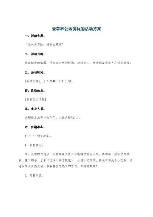 去森林公园游玩的活动方案