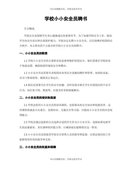 学校小小安全员聘书
