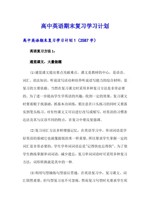 高中英语期末复习学习计划