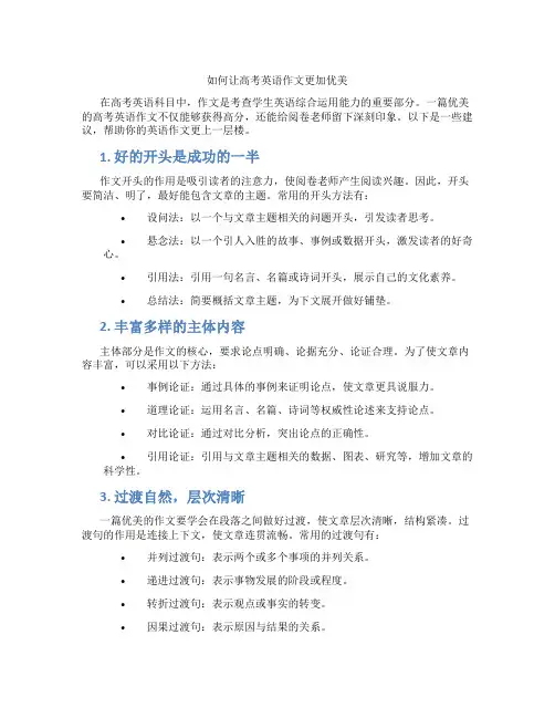 如何让高考英语作文更加优美