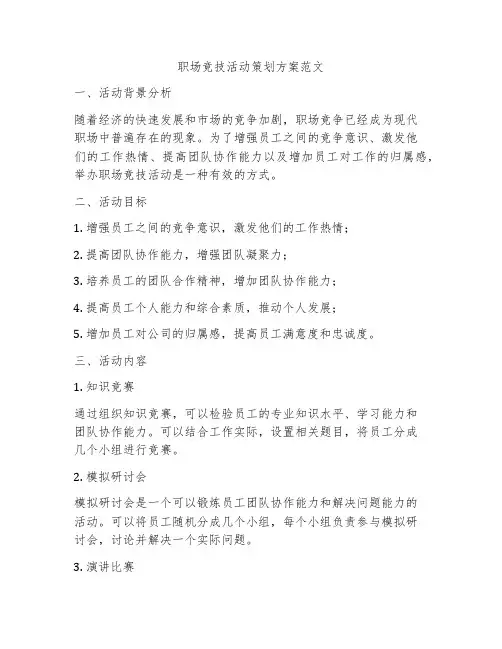 职场竞技活动策划方案范文