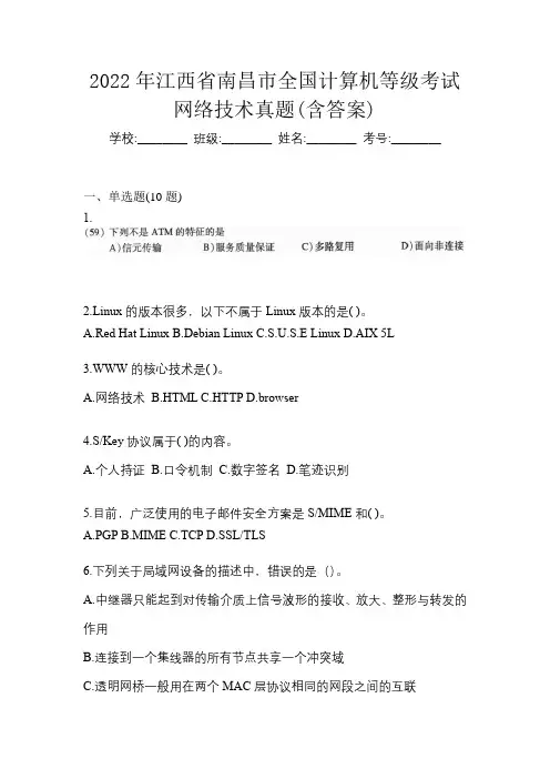 2022年江西省南昌市全国计算机等级考试网络技术真题(含答案)