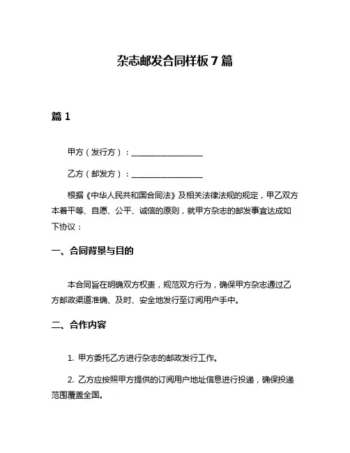 杂志邮发合同样板7篇