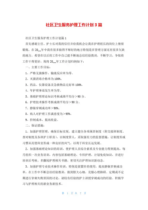 社区卫生服务护理工作计划3篇