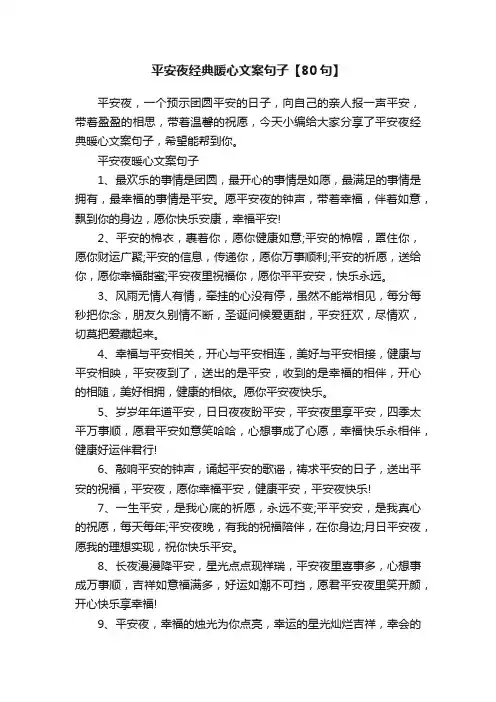 平安夜经典暖心文案句子【80句】