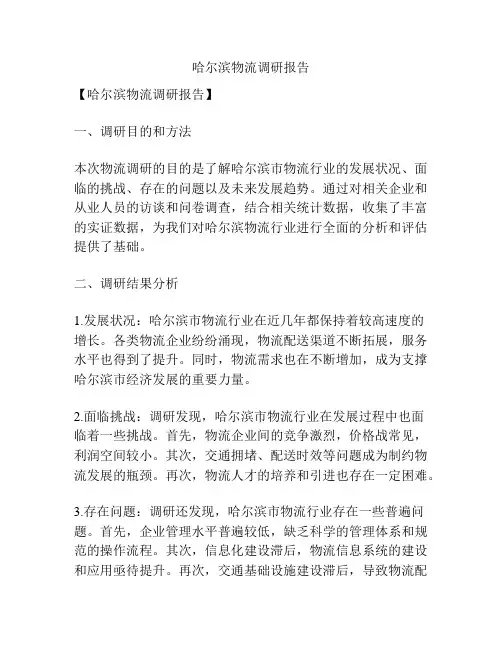 哈尔滨物流调研报告