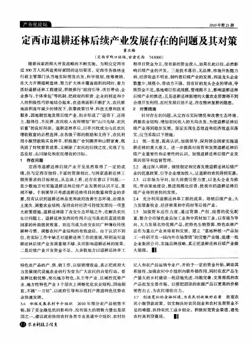定西市退耕还林后续产业发展存在的问题及其对策