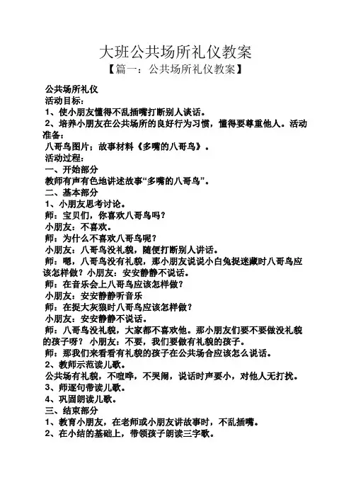 大班公共场所礼仪教案