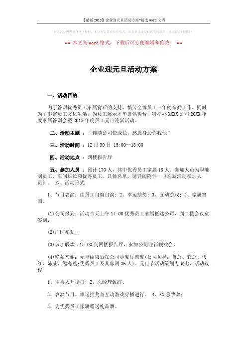【最新2018】企业迎元旦活动方案-精选word文档 (3页)
