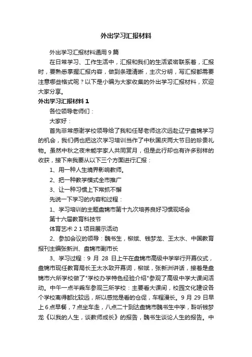 外出学习汇报材料通用9篇