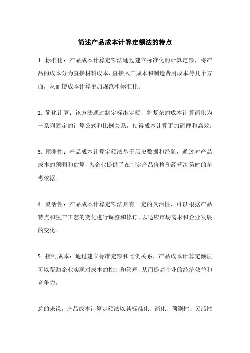 简述产品成本计算定额法的特点