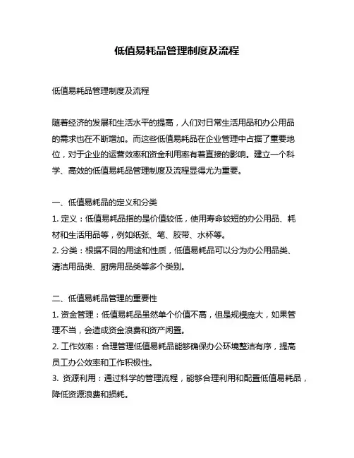 低值易耗品管理制度及流程