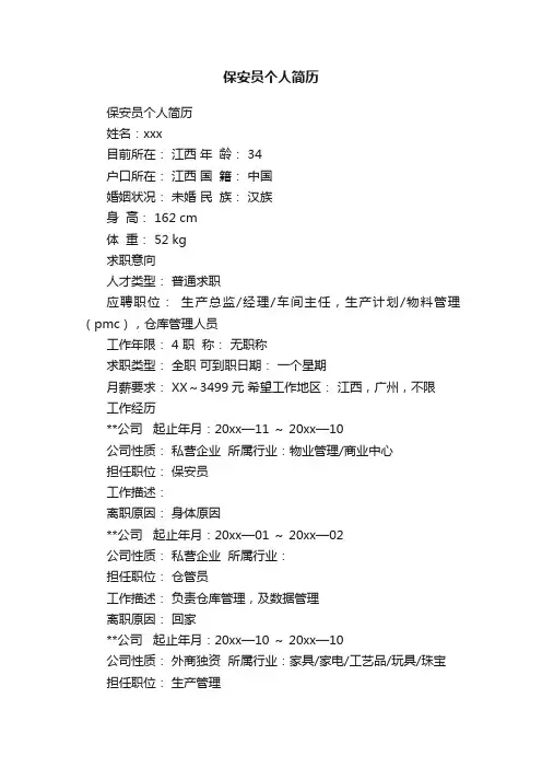 保安员个人简历