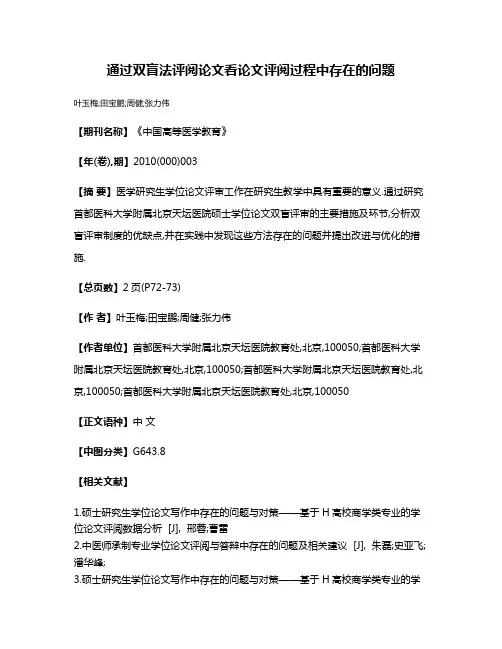 通过双盲法评阅论文看论文评阅过程中存在的问题