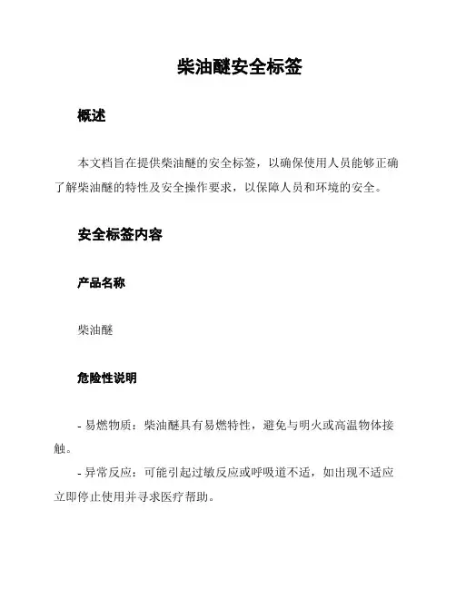 柴油醚安全标签