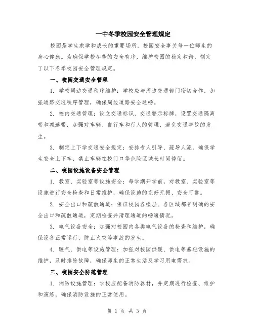 一中冬季校园安全管理规定