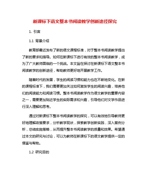 新课标下语文整本书阅读教学创新途径探究