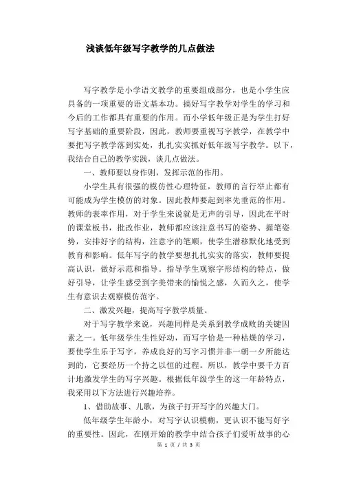 语文教学论文：浅谈低年级写字教学的几点做法