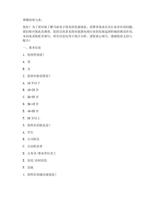 真实电商现状调查问卷模板