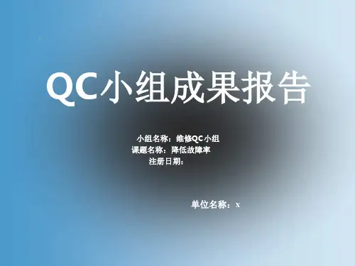 QC-降低设备故障率ppt课件