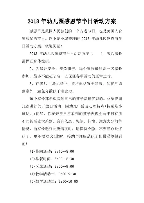2018年幼儿园感恩节半日活动方案