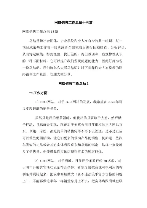 网络销售工作总结十五篇