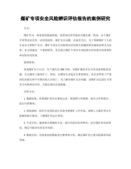 煤矿专项安全风险辨识评估报告的案例研究
