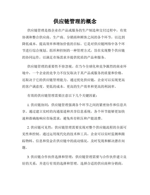 供应链管理的概念