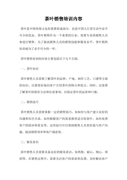 茶叶销售培训内容