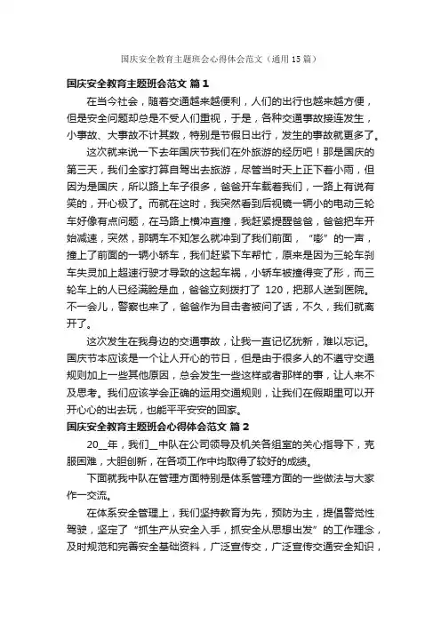 国庆安全教育主题班会心得体会范文（通用15篇）