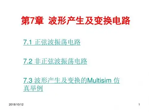 波形产生及变换电路解析