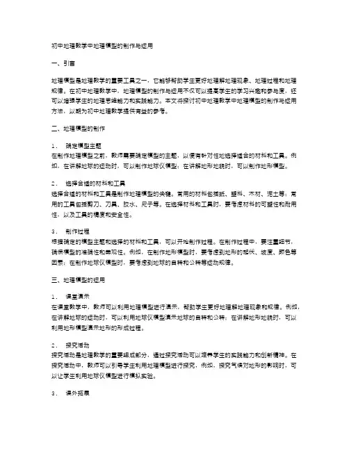 初中地理教学中地理模型的制作与运用