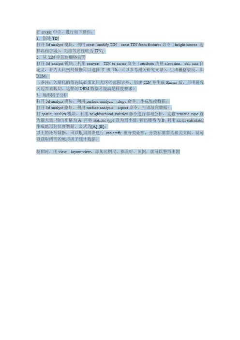 41用已矢量化的等高线在arcgis里做坡度、坡向、起伏度的分析