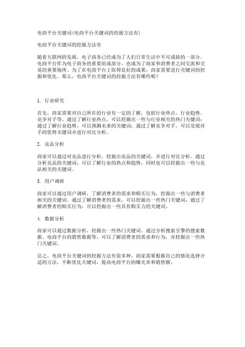 电商平台关键词(电商平台关键词的挖掘方法有)