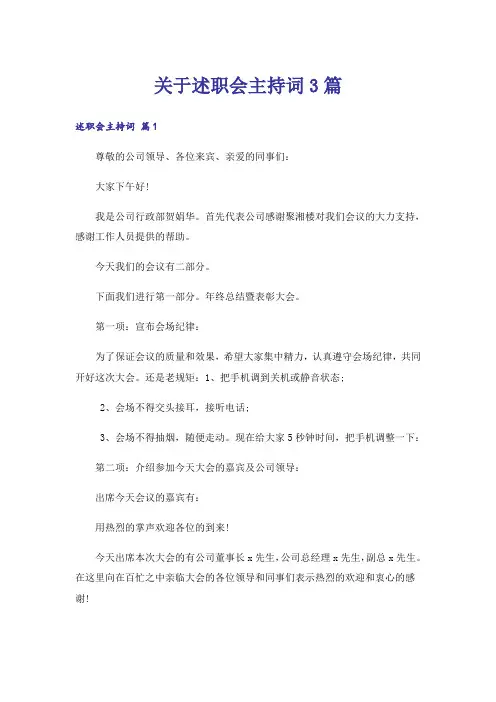 关于述职会主持词3篇