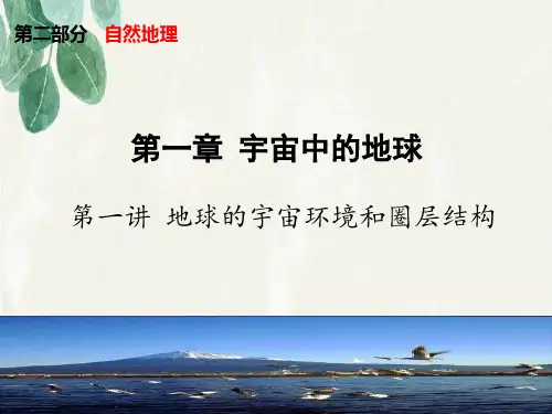 高考地理一轮复习精品16：2-1 地球的宇宙环境和圈层结构课件