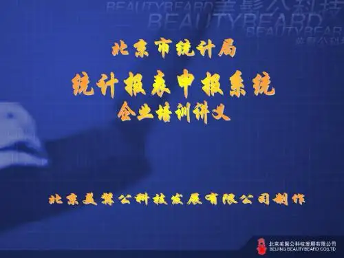 北京市统计局