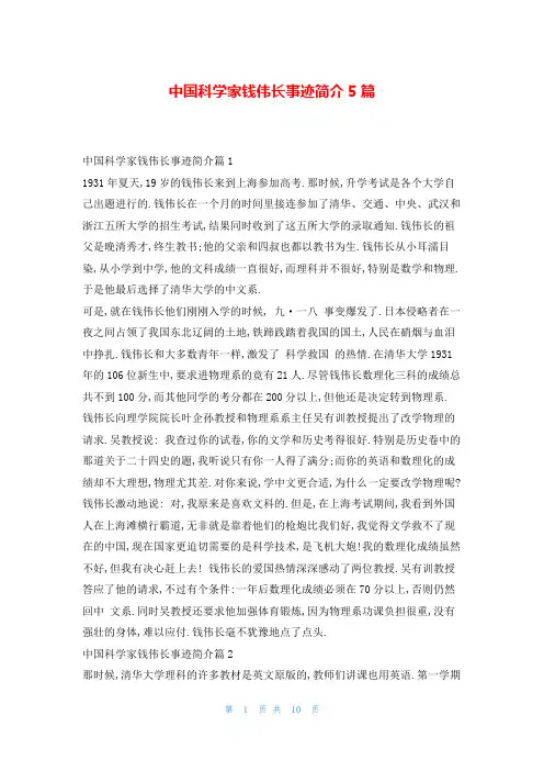 中国科学家钱伟长事迹简介5篇1秘书