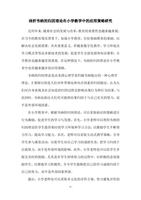 浅析韦纳的归因理论在小学教学中的应用策略研究