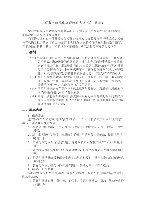 北京市学前儿童家庭教育大纲(0-6岁)