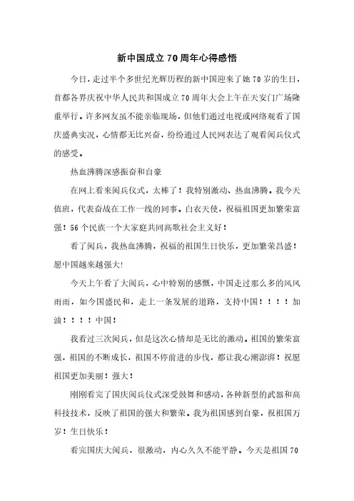庆祝新中国成立70周年心得体会3篇 (32)