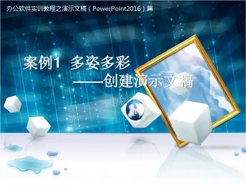办公软件实训教程(PPT2016)案例1