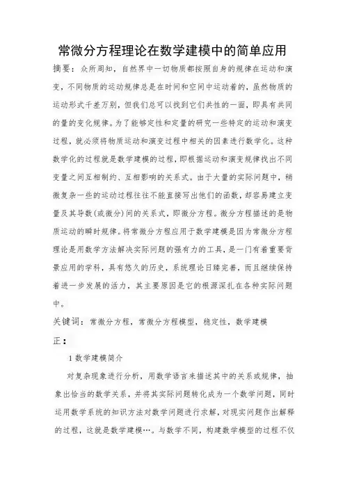 常微分方程理论在数学建模中的简单应用