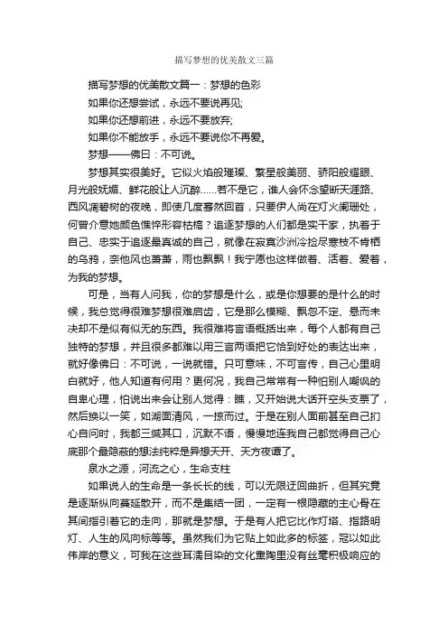 描写梦想的优美散文三篇