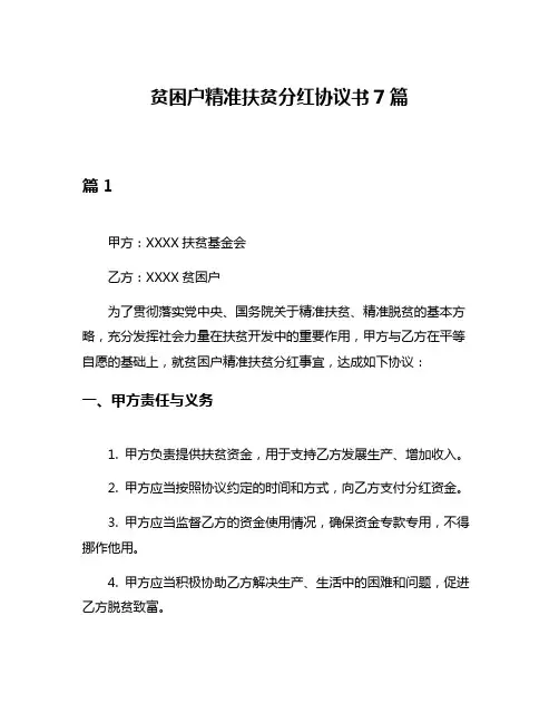 贫困户精准扶贫分红协议书7篇