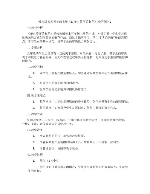岭南版美术五年级上册《6. 印出美丽的瓶花》教学设计2