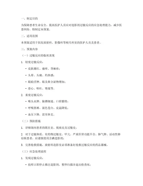 造影剂过敏处理应急预案