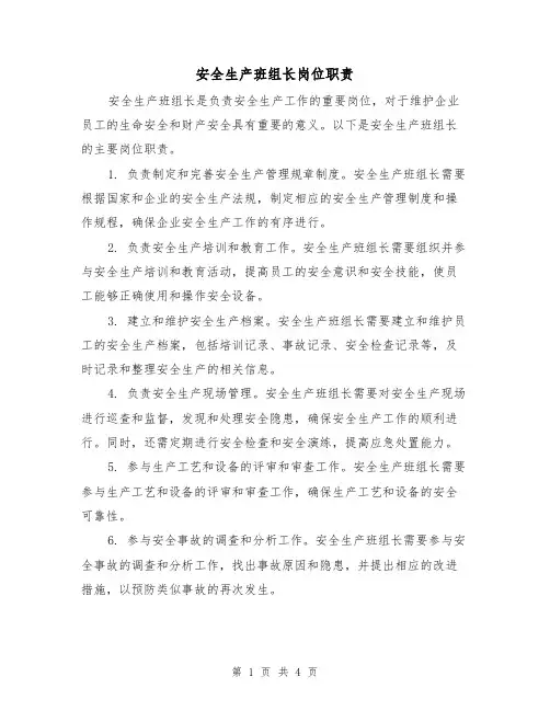 安全生产班组长岗位职责（三篇）